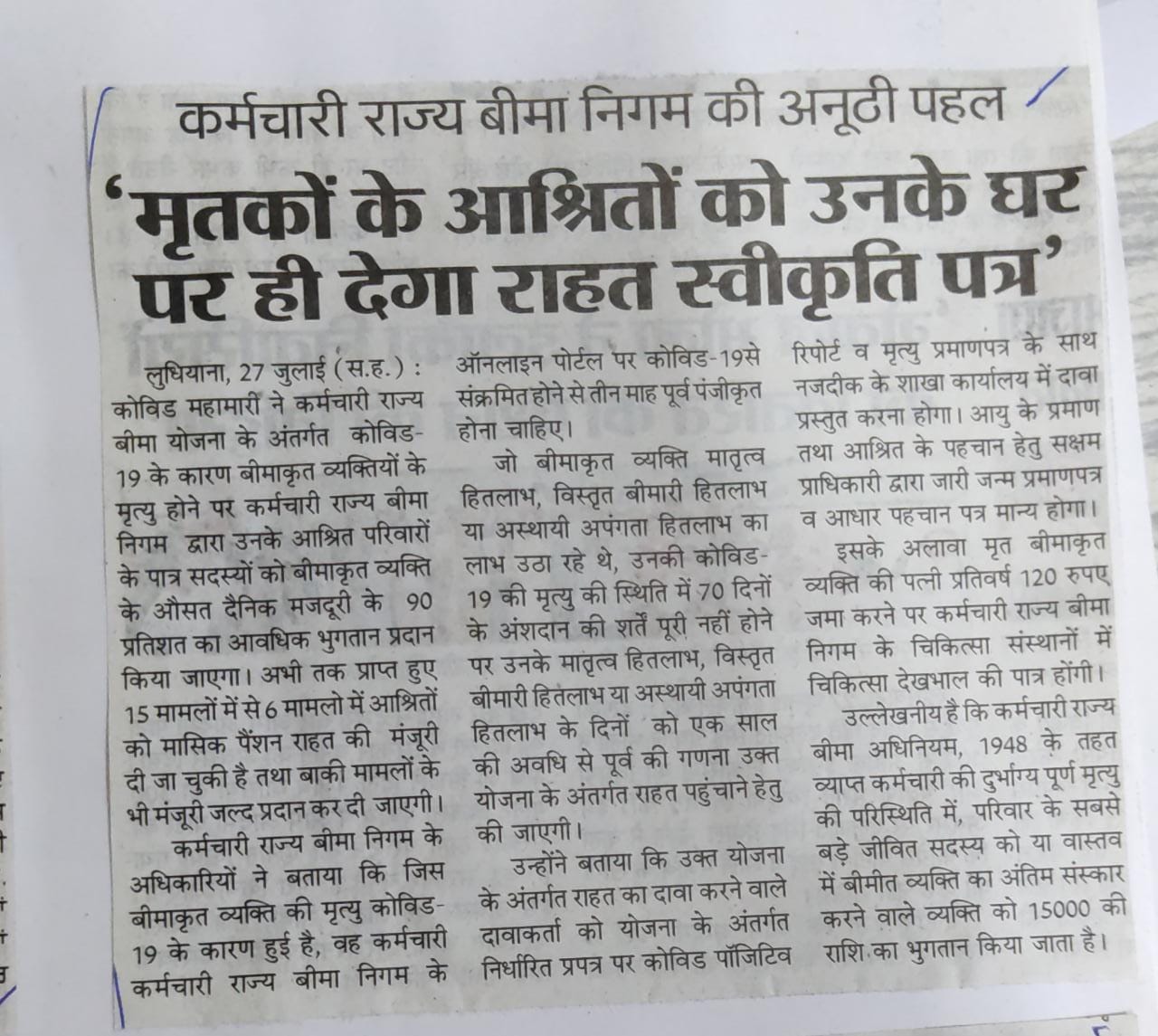 कर्मचारी राज्य बीमा निगम कोविड-19 राहत योजना के तहत मृतक बीमाकृतों के आश्रितों को उनके घर पर ही देगा राहत स्वीकृति पत्र।