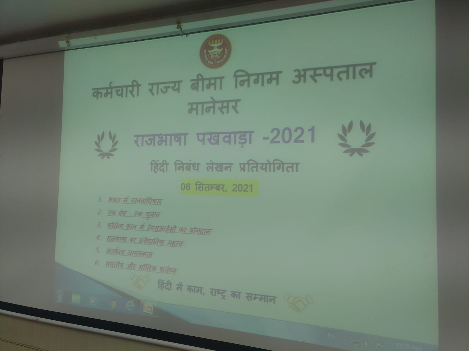 राज भाषा पखवाड़ा-2021 हिंदी निबंध लेखन प्रतियोगिता कर्मचारी राज्य बीमा निगम अस्पताल मानेसर में दिनांक 06.09.2021 को आयोजित की गयी
