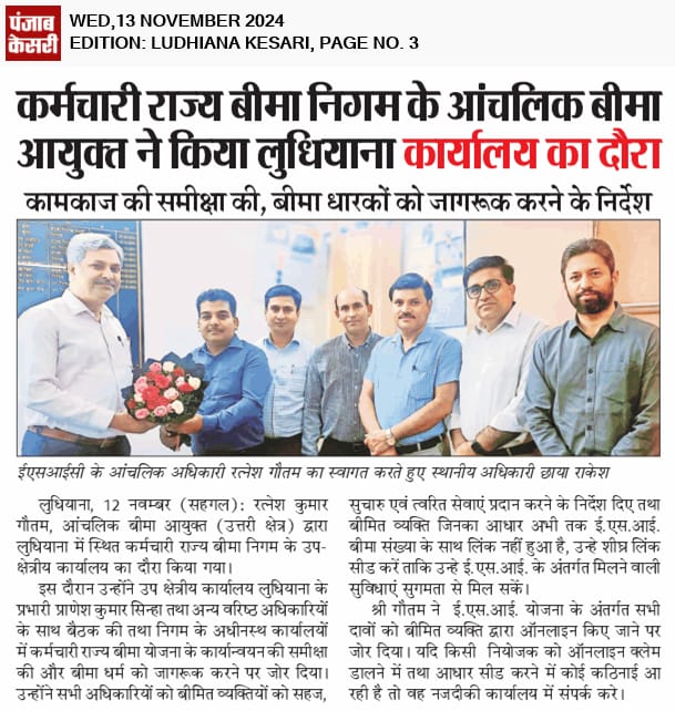 कर्मचारी राज्य बीमा निगम के आंचलिक बीमा आयुक्त, उत्तरी क्षेत्र द्वारा लुधियाया स्थित कार्यालय का दौरा।