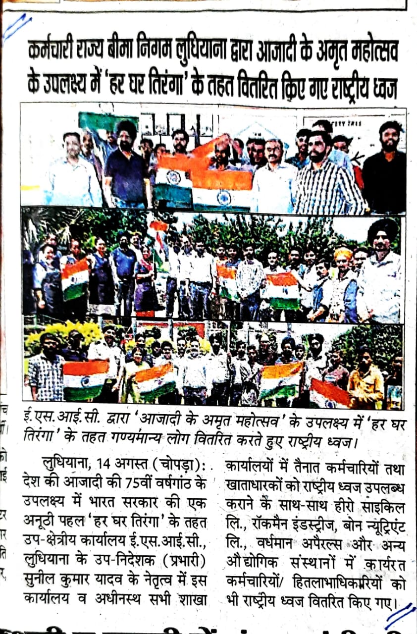 कर्मचारी राज्य बीमा निगम, लुधियाना द्वारा आजादी के अमृत महोत्सव के उपलक्ष्य में हर घर तिरंगा के तहत वितरित किए गए राष्ट्रीय ध्वज।