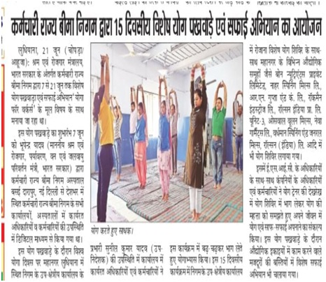 कर्मचारी राज्य बीमा निगम द्वारा 15 दिवसीय विशेष योग पखवाड़े एवं सफाई अभियान का आयोजन।