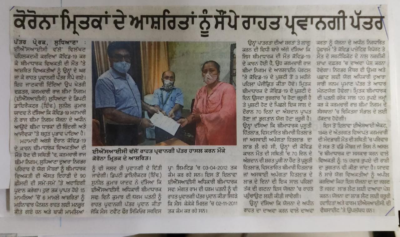 कर्मचारी राज्य बीमा निगम द्वारा कोविड-19 राहत योजना के तहत घर घर जाकर मृतकों के आश्रितों को दिए गए मासिक पेंशन पत्र ।