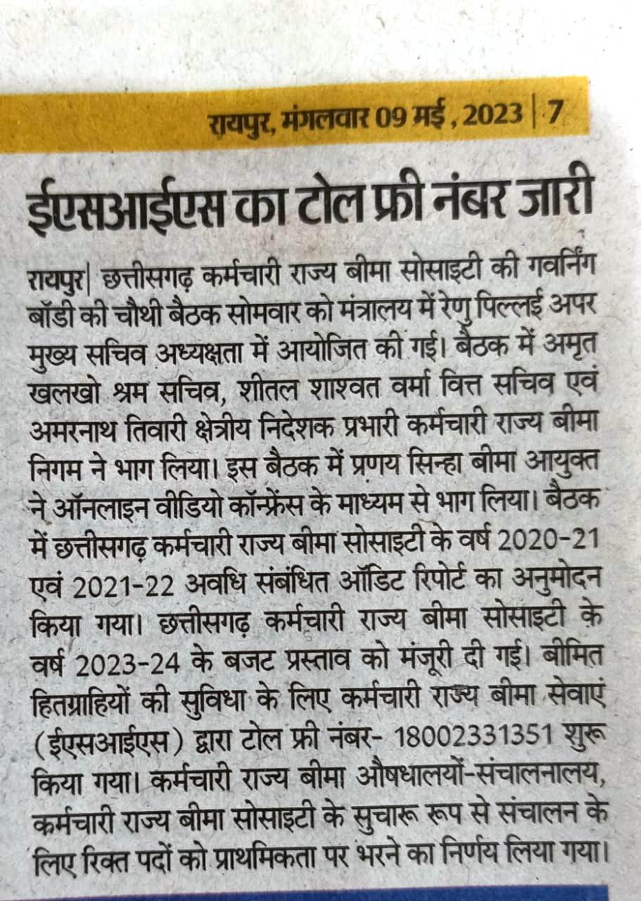 ईएसआईसी का टोल फ्री नंबर जारी