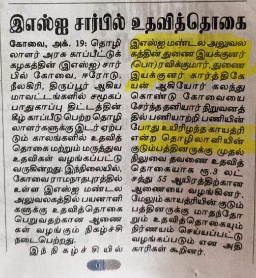 Disbursement of Dependents Benefit connected with Kattoor Branch Office to the Dependents by Shri K.R Ravi Kumar, Dy Director In-charge and Shri M Karthikeyan, Dy Director of SRO Coimbatore . News published in various Tamil Newspapers