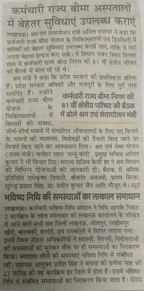 क्षेत्रीय परिषद उत्तर प्रदेश, कर्मचारी राज्य बीमा निगम की 81वीं बैठक दिनांक 27.06.2023