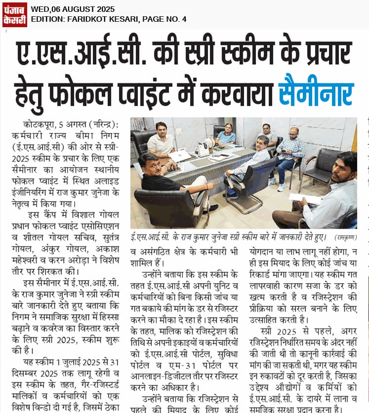 पंजाब केसरी -दिनांक 05.08.2025- ईएसआईसी ने सामाजिक सुरक्षा कवरेज विस्तार करने को नियोक्ताओ व कर्मचारियों के पंजीकरण को बढ़ावा देने की योजना SPREE 2025 शुरू की।