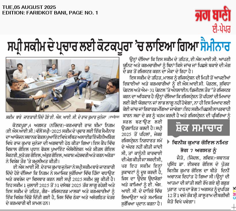 जगबानी- ईएसआईसी ने सामाजिक सुरक्षा कवरेज विस्तार करने को नियोक्ताओ व कर्मचारियों के पंजीकरण को बढ़ावा देने की योजना SPREE 2025 शुरू की।