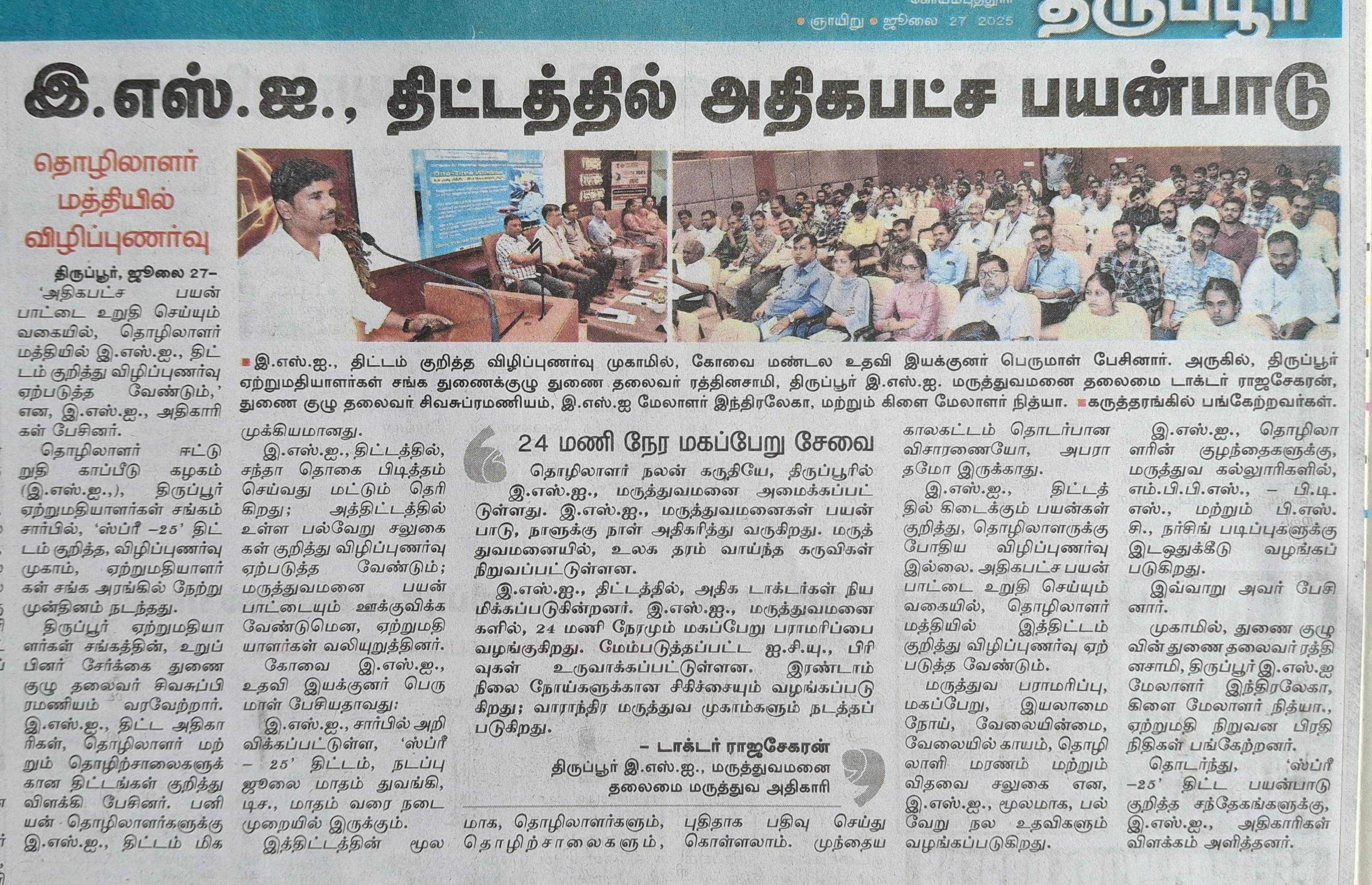 SPREE awareness meeting held at Tiruppur Exporters Association on 25.07.2025 attended by Shri. Perumal AD, Dr. Srinivasan MS(ESICH, Tiruppur), Dr. Rajasekaran CMO, Tiruppur