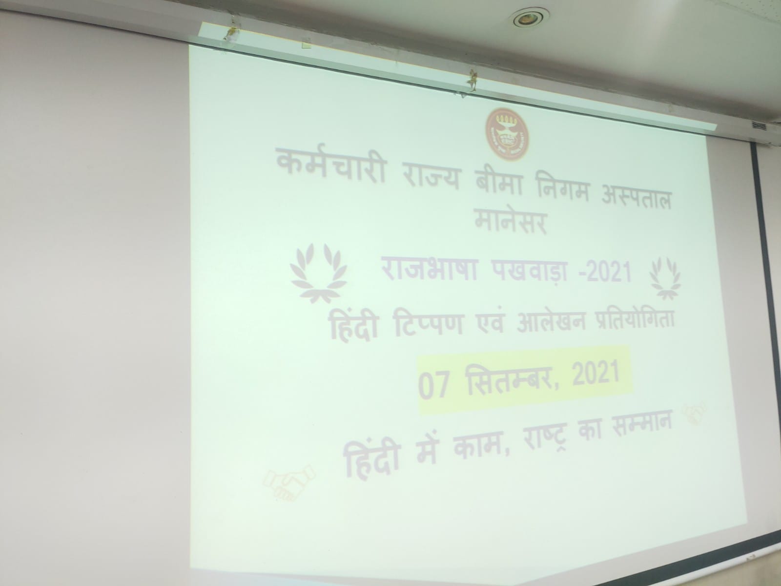 कर्मचारी राज्य बीमा निगम अस्पताल मानेसर में दिनांक 07.09.2021 को हिंदी राजभाषा पखवाड़ा 2021 के अंतर्गत हिंदी टिप्पण एवं आलेखन प्रतियोगिता का आयोजन किया गया l