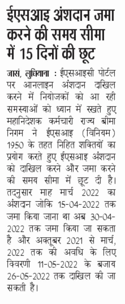 ईसआइ अंशदान जमा करने की समय सीमा में 15 दिनो की छूट