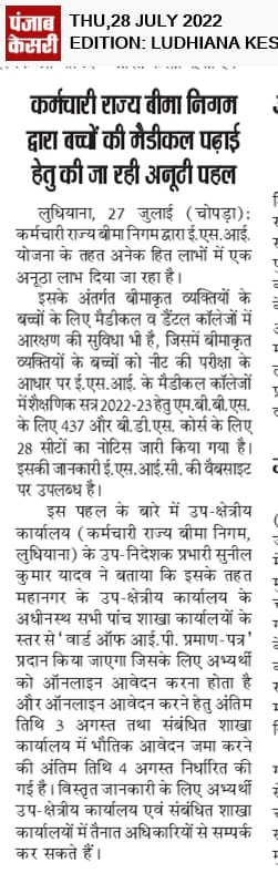 ईएसआई मेडिकल कॉलेज में दाखिला ले सकेंगे बीमाकृतों के बच्चे, www.esic.nic.in पर ले सकते है जानकारी।