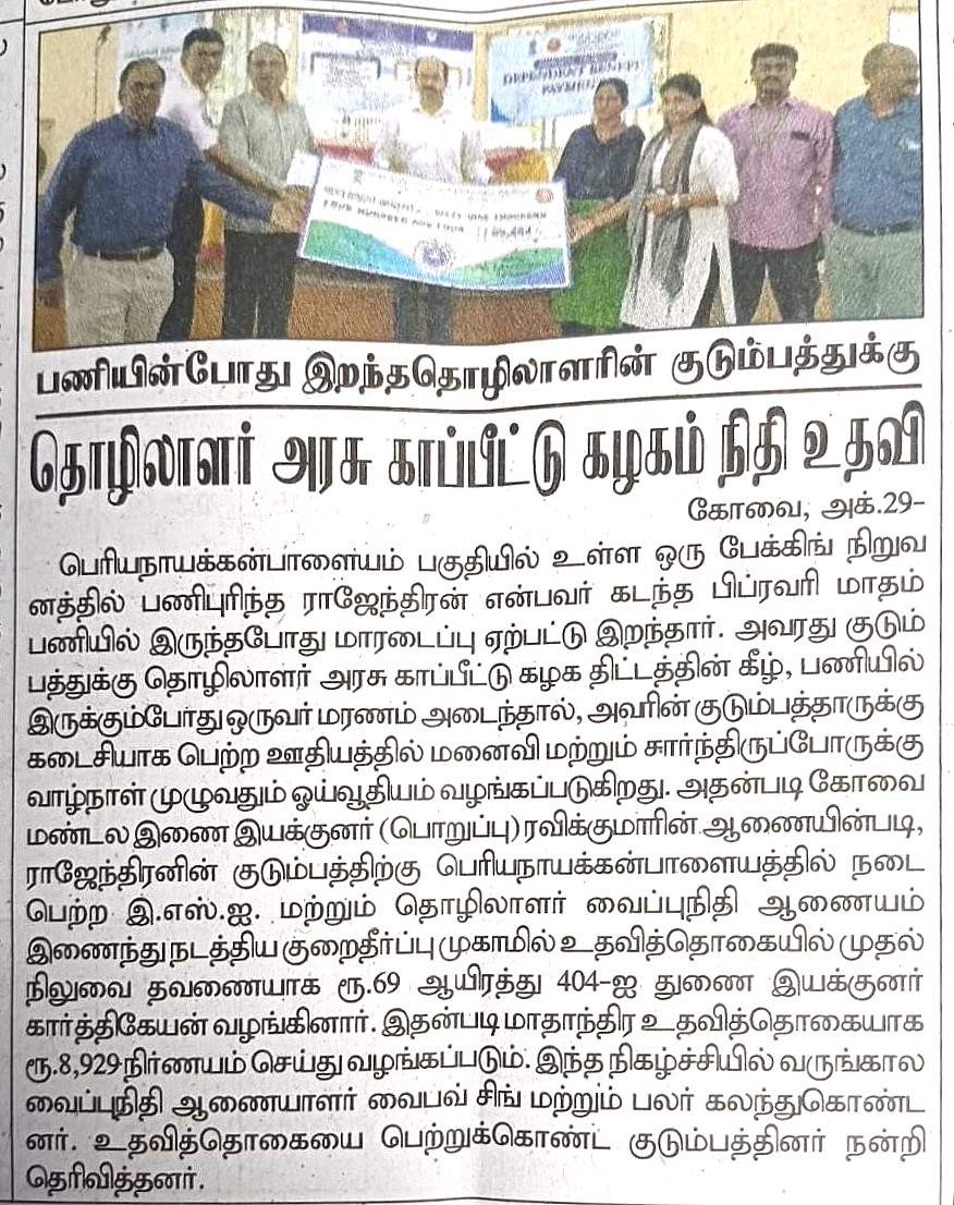 Disbursement of DB to the dependents of deceased IP Rajendran by Shri M Karthikeyan, Dy Director, SRO Coimbatore in Joint Outreach Program conducted on 28.10.2024 at PRN Palayam - News published in Dinathanthi and Dinakaran Newspapers