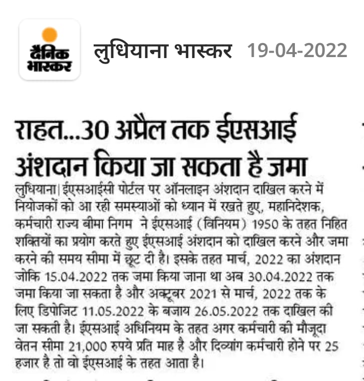 ईसआइ अंशदान जमा करने की समय सीमा में 15 दिनो की छूट