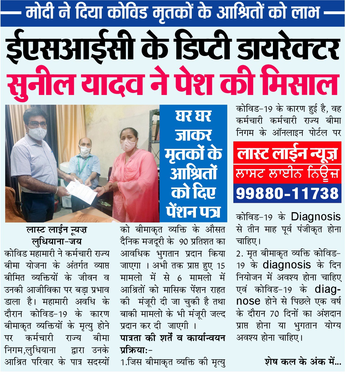 कर्मचारी राज्य बीमा निगम द्वारा कोविड-19 राहत योजना के तहत घर घर जाकर मृतकों के आश्रितों को दिए गए मासिक पेंशन पत्र ।