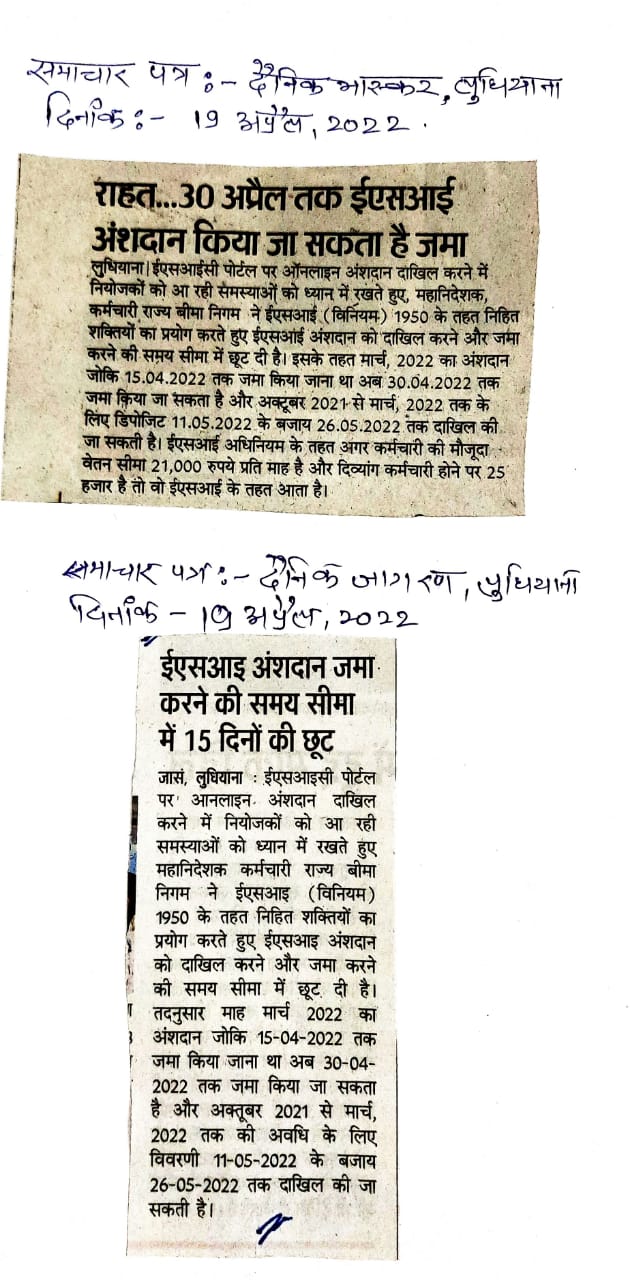 ईसआइ अंशदान जमा करने की समय सीमा में 15 दिनो की छूट