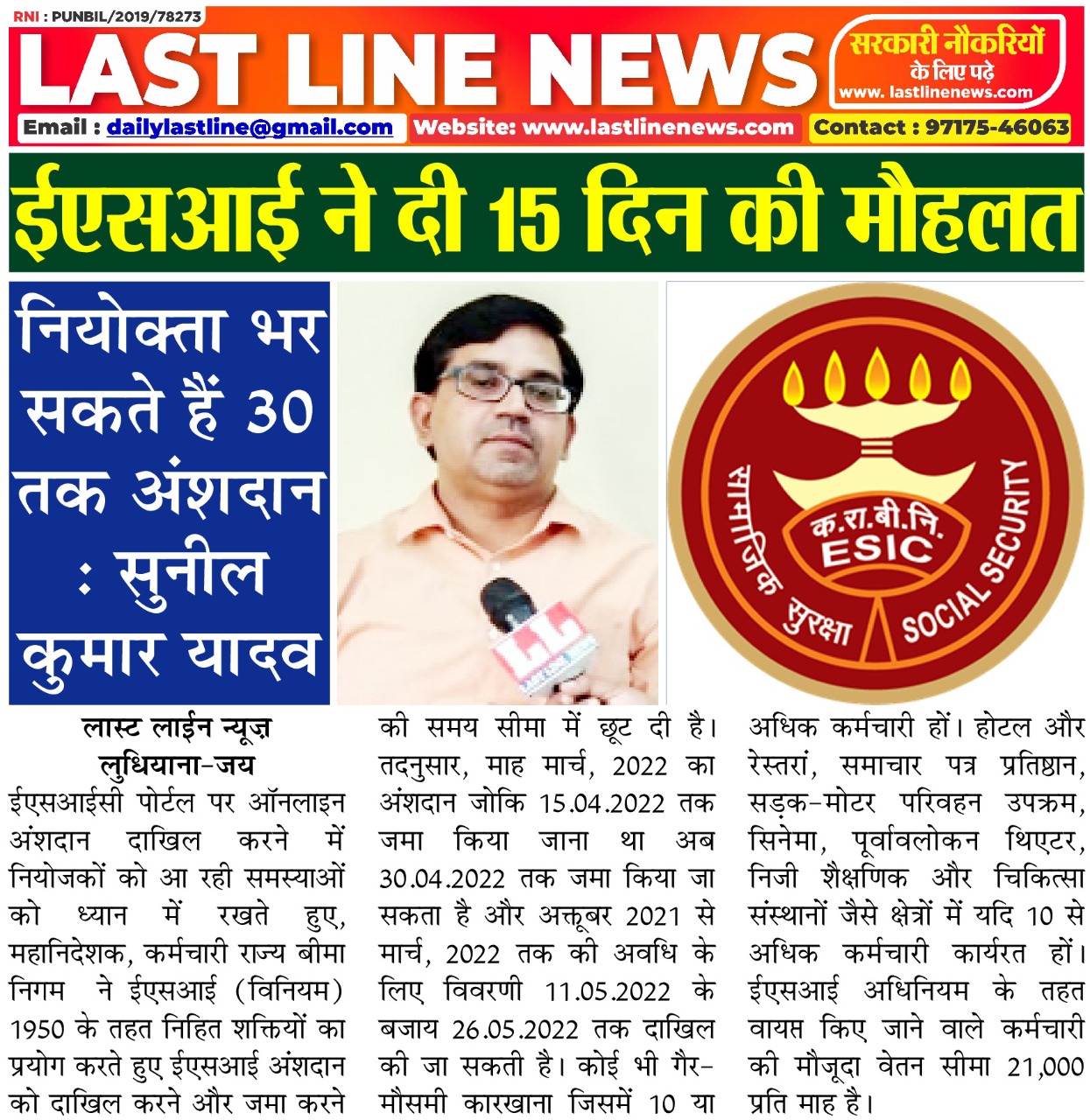 ईसआइ अंशदान जमा करने की समय सीमा में 15 दिनो की छूट