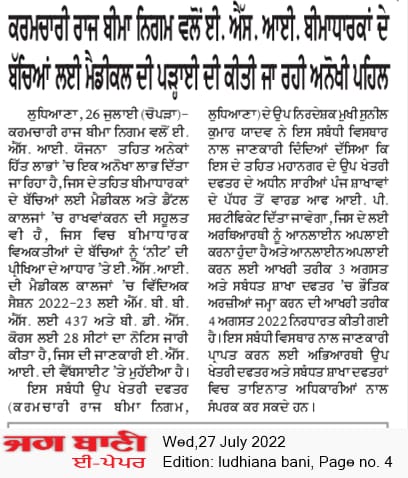 ईएसआई मेडिकल कॉलेज में दाखिला ले सकेंगे बीमाकृतों के बच्चे, www.esic.nic.in पर ले सकते है जानकारी।