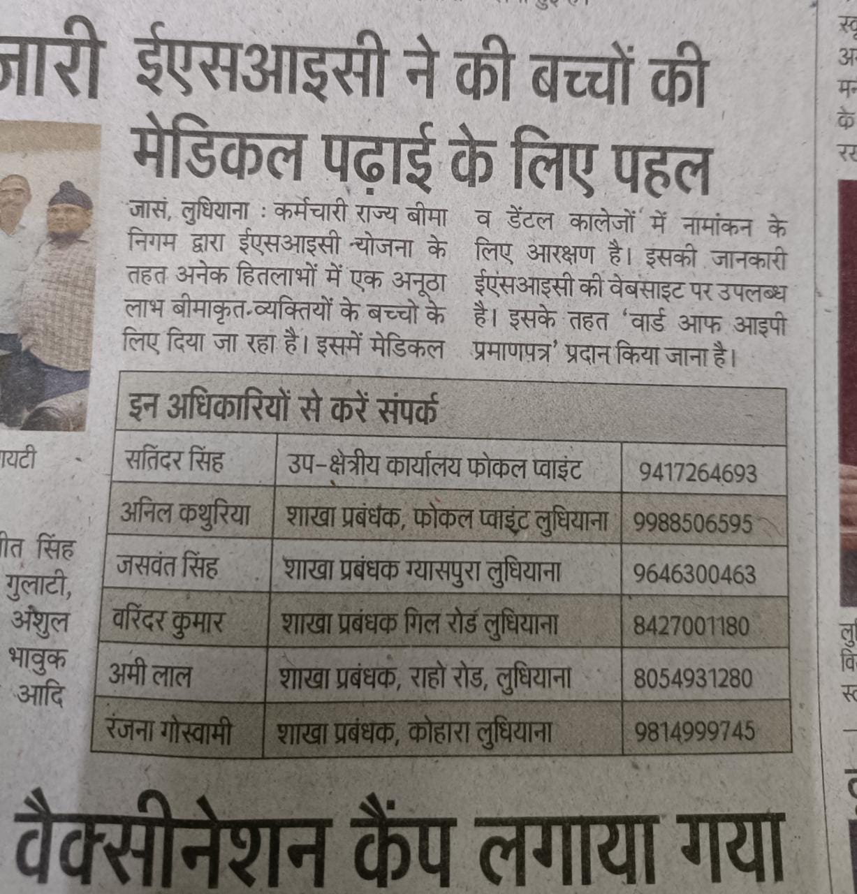 ईएसआई मेडिकल कॉलेज में दाखिला ले सकेंगे बीमाकृतों के बच्चे, www.esic.nic.in पर ले सकते है जानकारी।