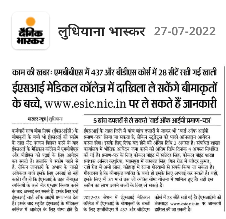 ईएसआई मेडिकल कॉलेज में दाखिला ले सकेंगे बीमाकृतों के बच्चे, www.esic.nic.in पर ले सकते है जानकारी।