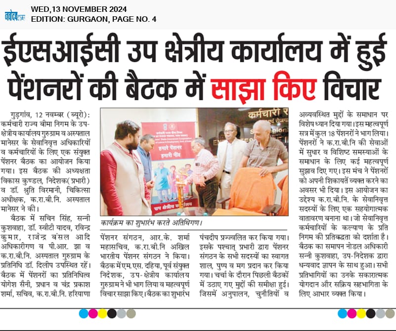 क. रा. बी. नि उप क्षेत्रीय कार्यालय गुरुग्राम में हुई पेंशनरों की बैठक में साझा किए विचार