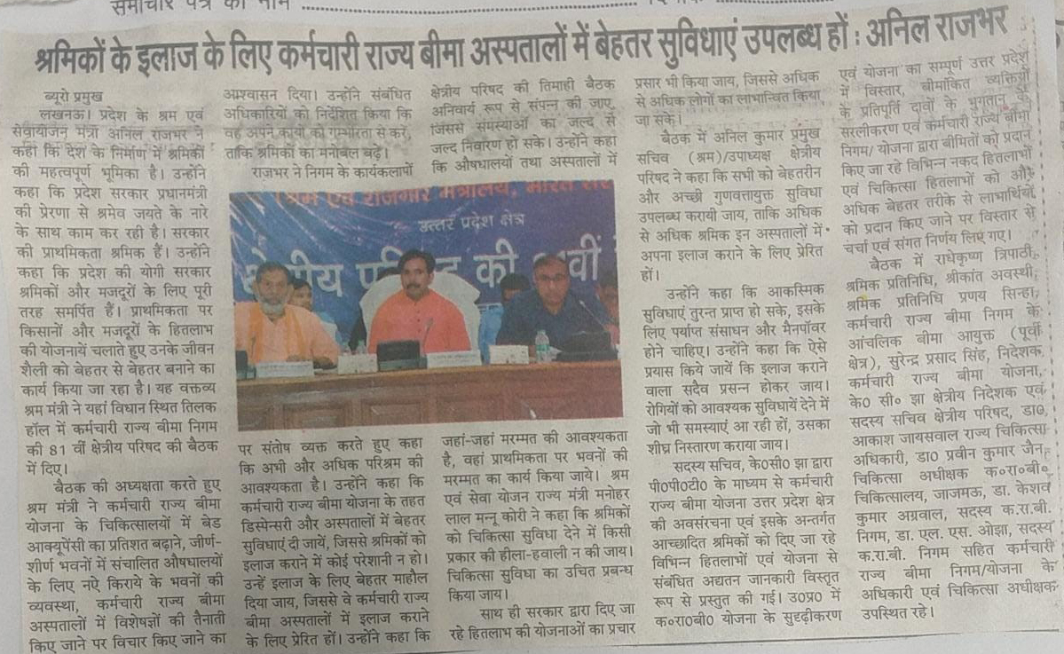 क्षेत्रीय परिषद उत्तर प्रदेश, कर्मचारी राज्य बीमा निगम की 81वीं बैठक दिनांक 27.06.2023