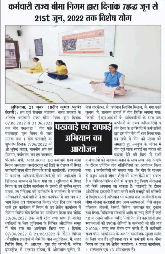 कर्मचारी राज्य बीमा निगम द्वारा 15 दिवसीय विशेष योग पखवाड़े एवं सफाई अभियान का आयोजन।