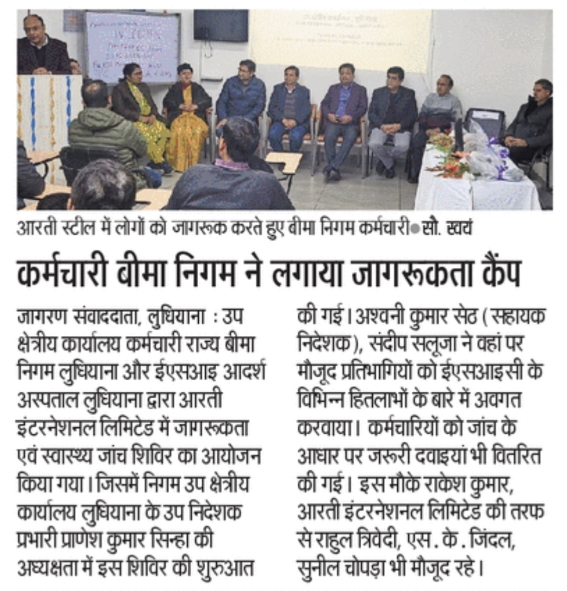 उप क्षेत्रीय कार्यालय, लुधियाना और ईएसआई आदर्श अस्पताल, लुधियाना द्वारा मिलकर मै. आरती इंटरनेशनल लिमिटेड, लुधियाना में एक जागरूकता एवं स्वास्थ्य जाँच शिविर का आयोजन किया गया।