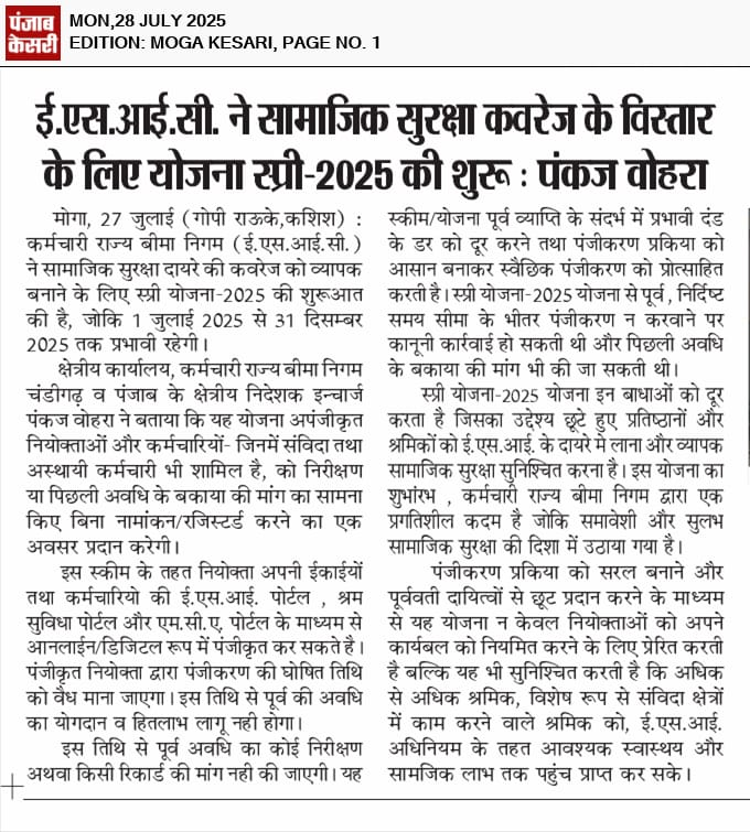 पंजाब केसरी -दिनांक 27.07.2025- ईएसआईसी ने सामाजिक सुरक्षा कवरेज विस्तार करने को नियोक्ताओ व कर्मचारियों के पंजीकरण को बढ़ावा देने की योजना SPREE 2025 शुरू की।